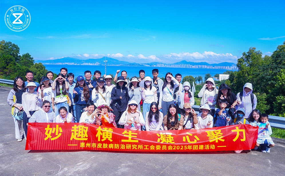 凝聚同心，踏浪前行——惠州市皮膚病防治研究所巽寮灣團(tuán)建側(cè)記