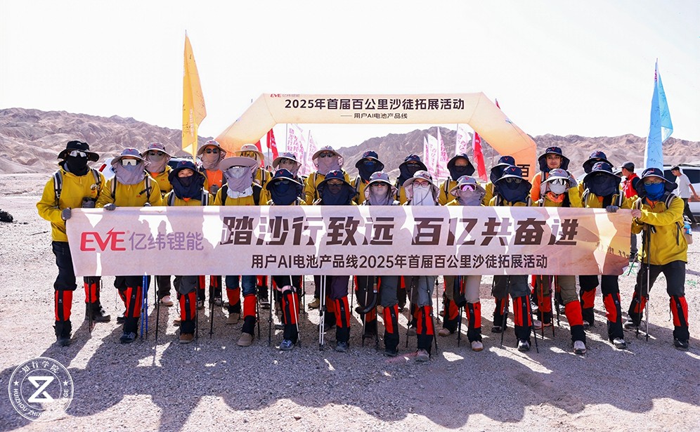 沙海同心，步履同行 | 億緯鋰能敦煌戈壁徒步遠(yuǎn)征