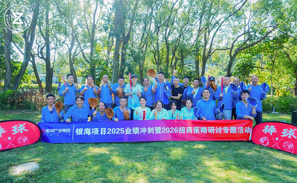 破界出擊，同心共進(jìn)｜星河地產(chǎn)棒球主題團(tuán)建在東山珍珠島活力啟幕